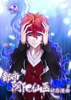 都市阴阳仙医动态漫画第1季