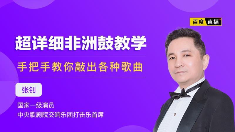 张钊——经典节奏进阶技巧,四连音的重要性直播-教育直播-百度直播