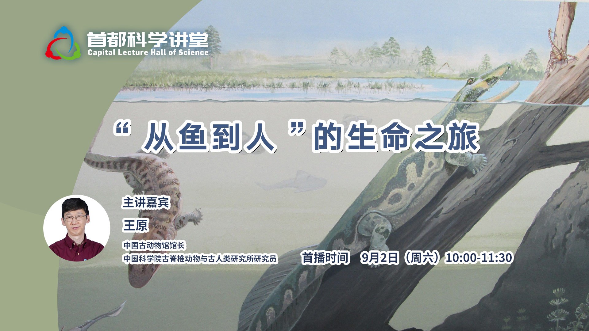 首都科学讲堂|“从鱼到人”的生命之旅直播-教育直播-百度直播