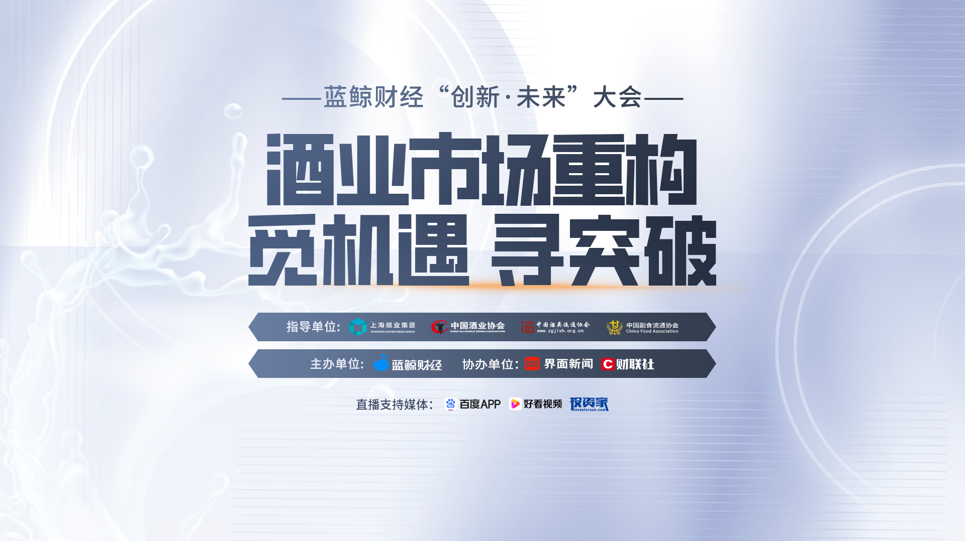 蓝鲸财经“创新·未来”大会 《酒业市场重构 觅机遇 寻突破》直播-财经直播-百度直播