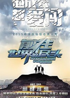 前往世界的尽头