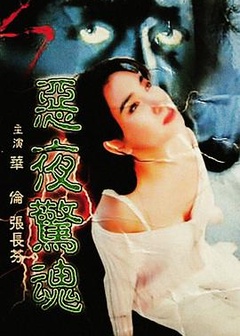 恶夜惊魂