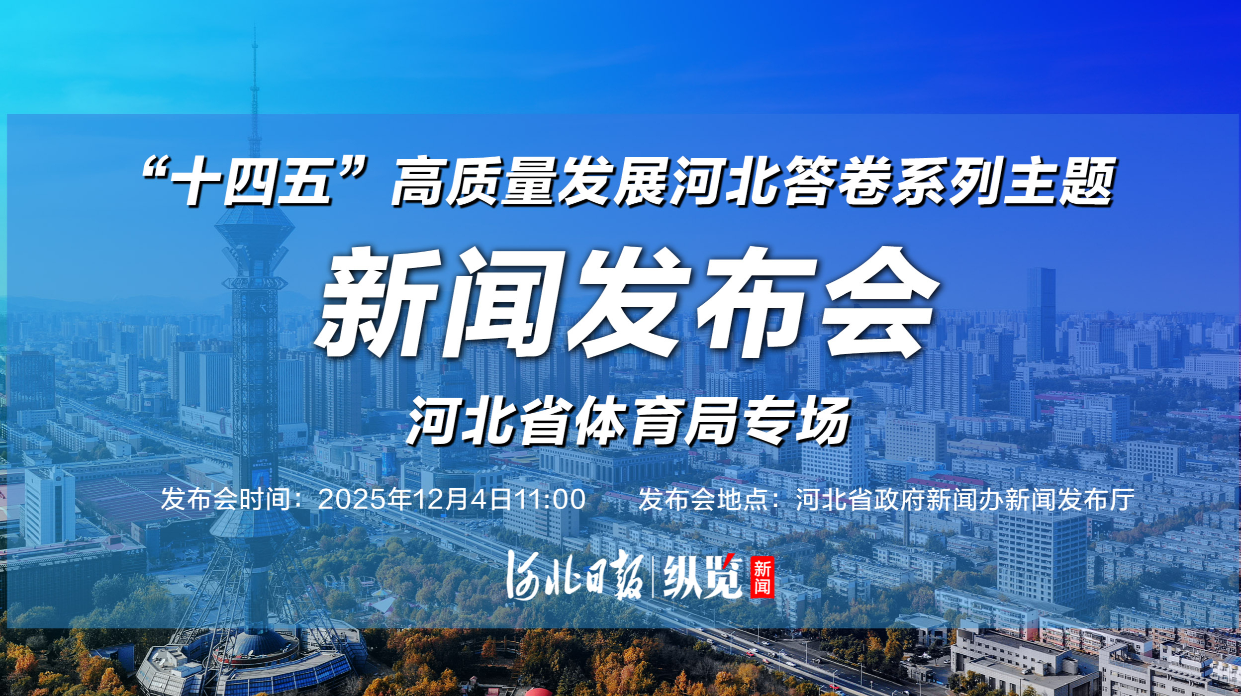 十四五’高质量发展河北答卷”系列主题新闻发布会第二十四场直播-时事直播-百度直播