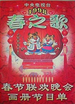 1998年中央电视台春节联欢晚会