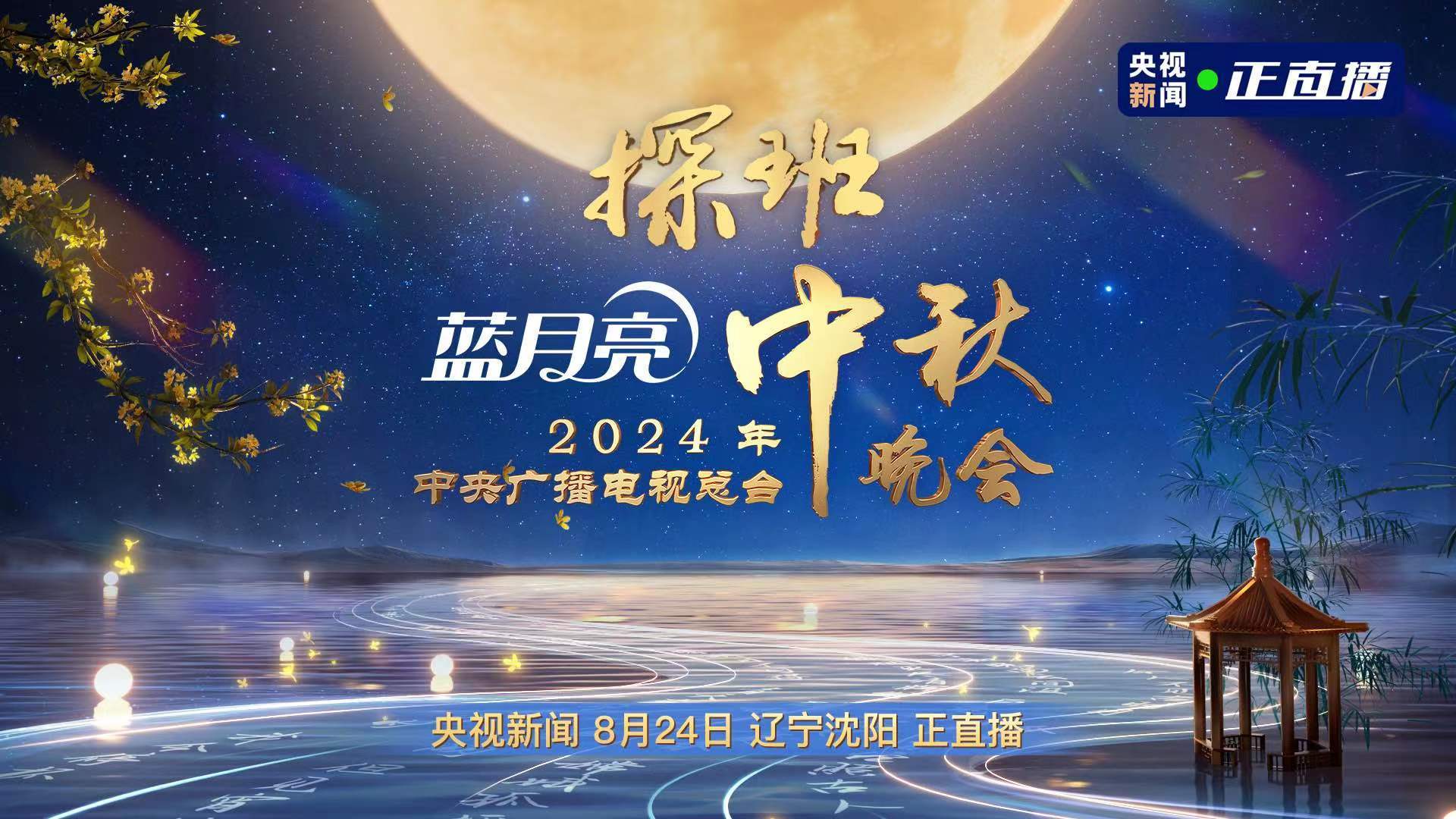 秋晚探班!打卡中央广播电视总台2024年中秋晚会录制现场直播-时事直播-百度直播