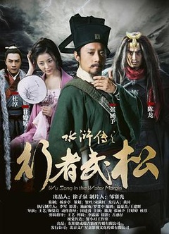 水浒传之行者武松