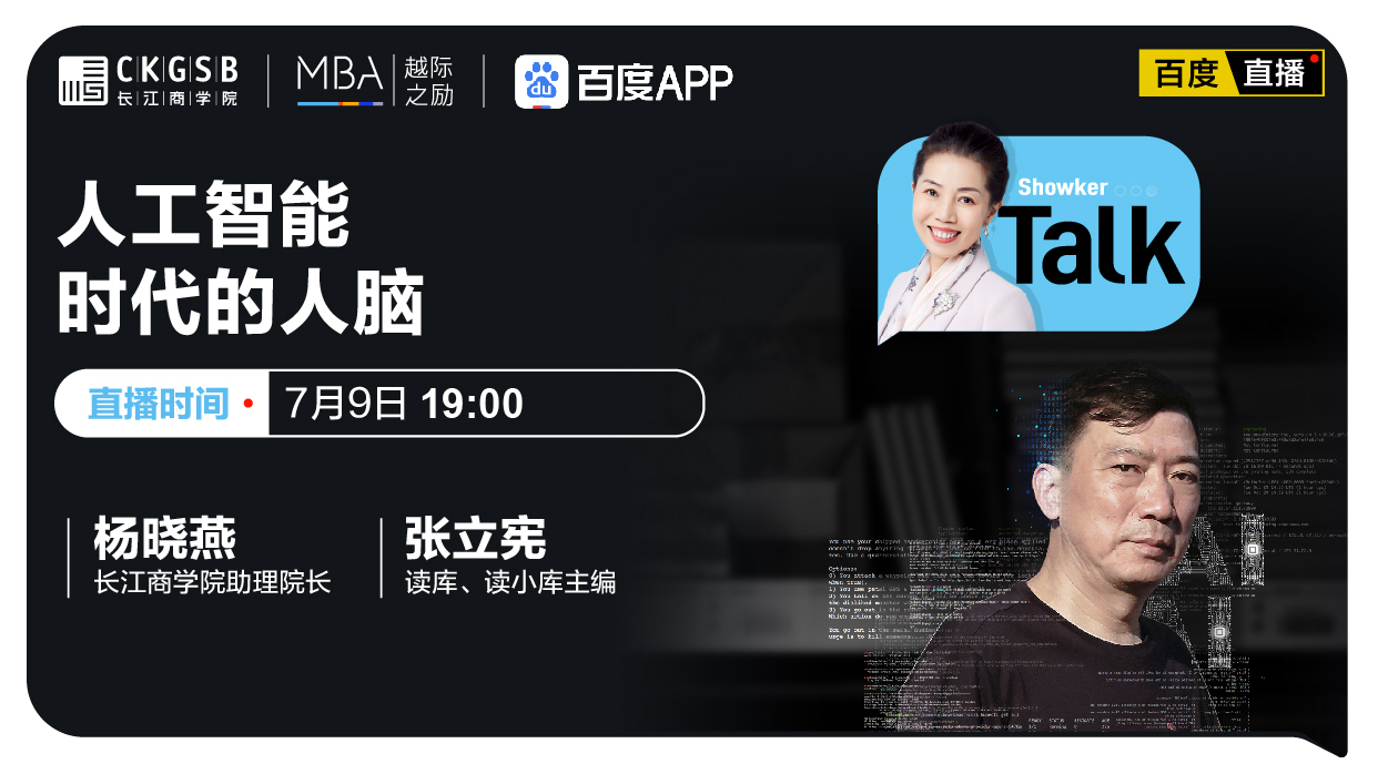 对话张立宪:人工智能时代的人脑 | 长江MBA•书客谈活动报名直播-教育直播-百度直播