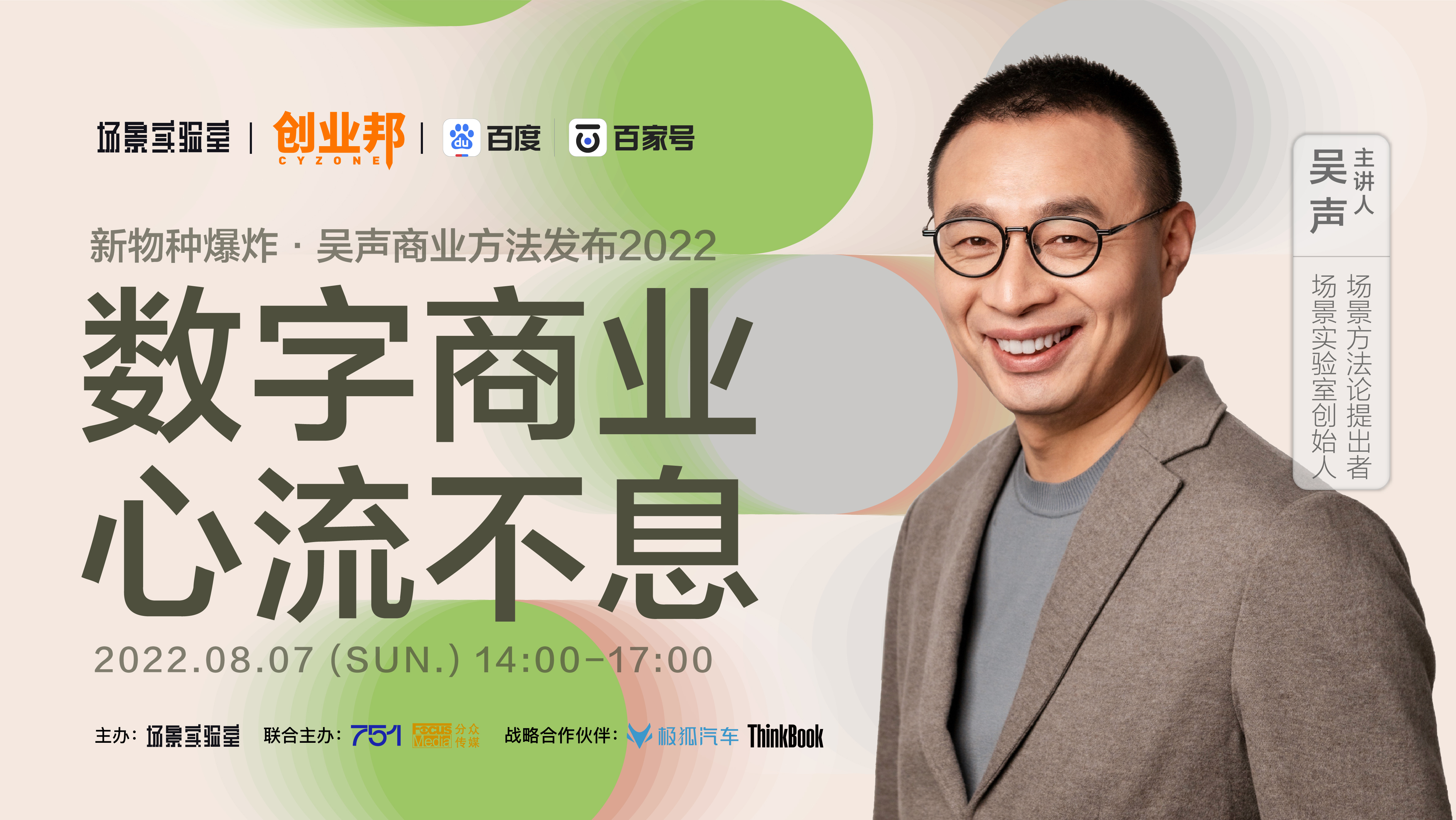 新物种爆炸·吴声商业方法发布2022直播-财经直播-百度直播