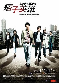 痞子英雄