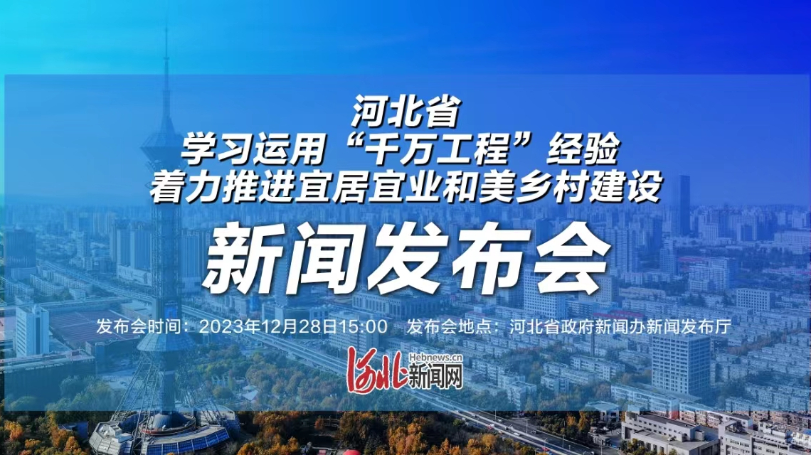 河北省学习运用“千万工程”经验 着力推进宜居宜业和美乡村建设新闻发布会直播-时事直播-百度直播
