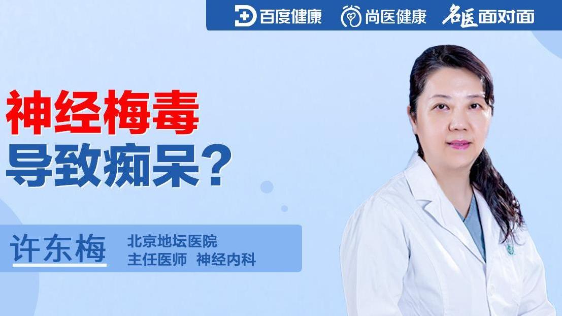 神经梅毒导致痴呆?直播-健康直播-百度直播