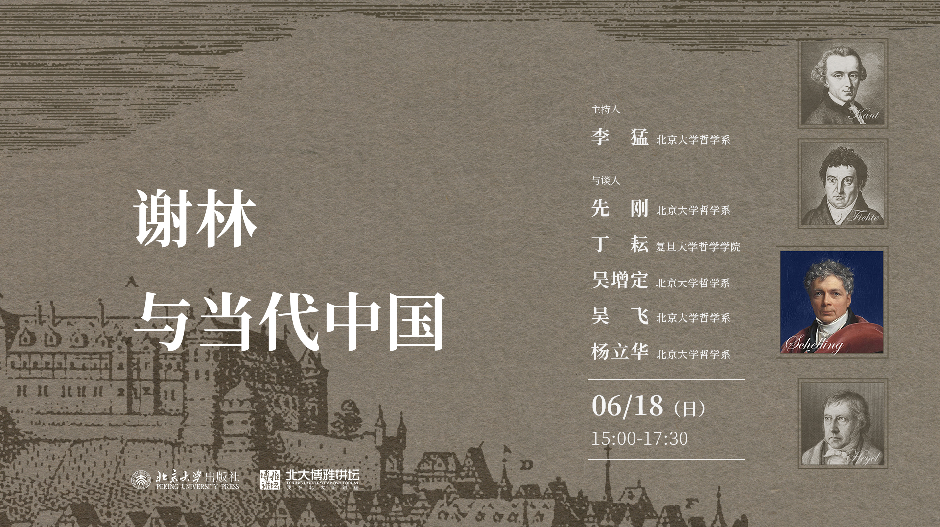 当代中国哲学五人谈·第五季 “谢林与当代中国”直播-教育直播-百度直播