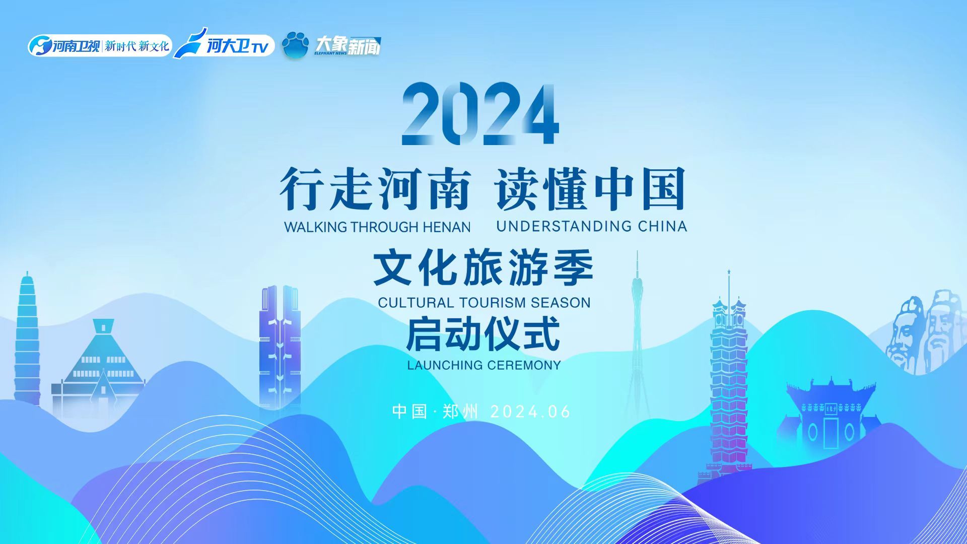 2024“行走河南·读懂中国”文化旅游季启动仪式直播-时事直播-百度直播
