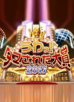 整人大赏2016