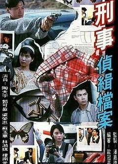 刑事侦缉档案粤语版