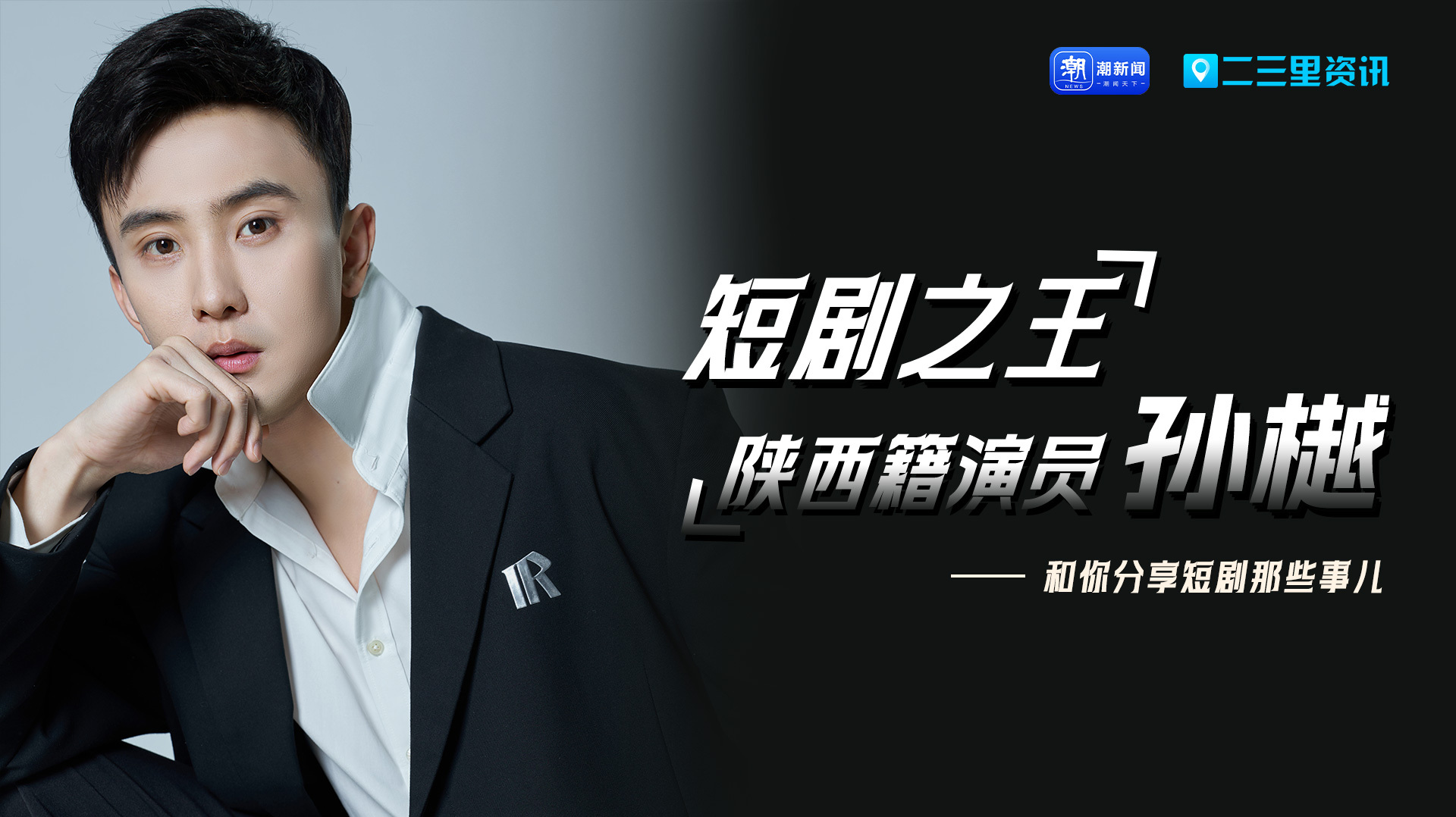 “短剧之王”——陕西籍演员孙樾 直播分享短剧那些事直播-时事直播-百度直播