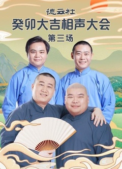 德云社癸卯大吉相声大会第三场