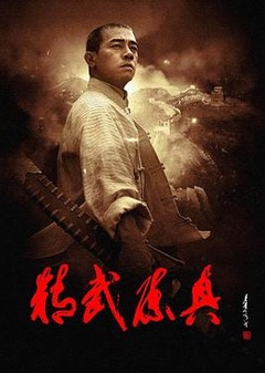 精武陈真(2008)
