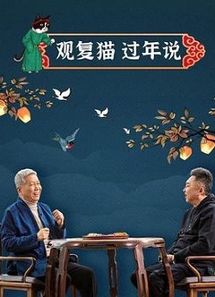 观复猫过年说