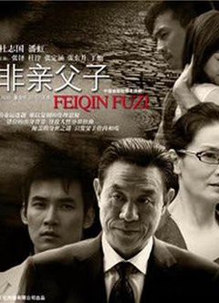 非亲父子