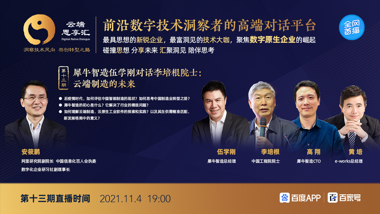 犀牛智造伍学刚对话李培根院士：云端制造的未来直播-科技直播-百度直播