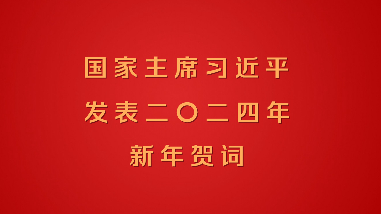 国家主席习近平发表二〇二四年新年贺词直播-时事直播-百度直播