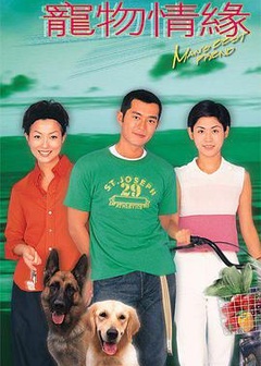 宠物情缘粤语