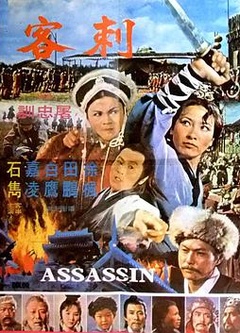 刺客