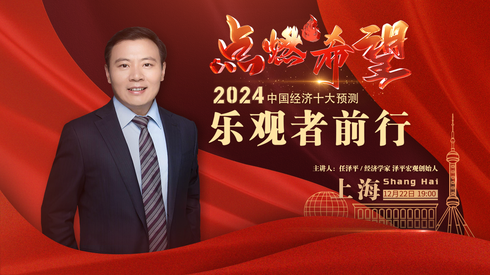 任泽平年终演讲:2024中国经济十大预测直播-时事直播-百度直播