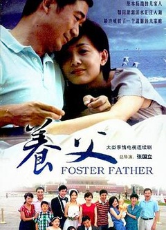 养父2011