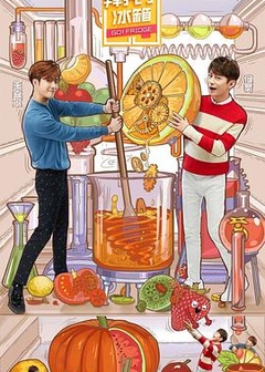 拜托了冰箱第五季