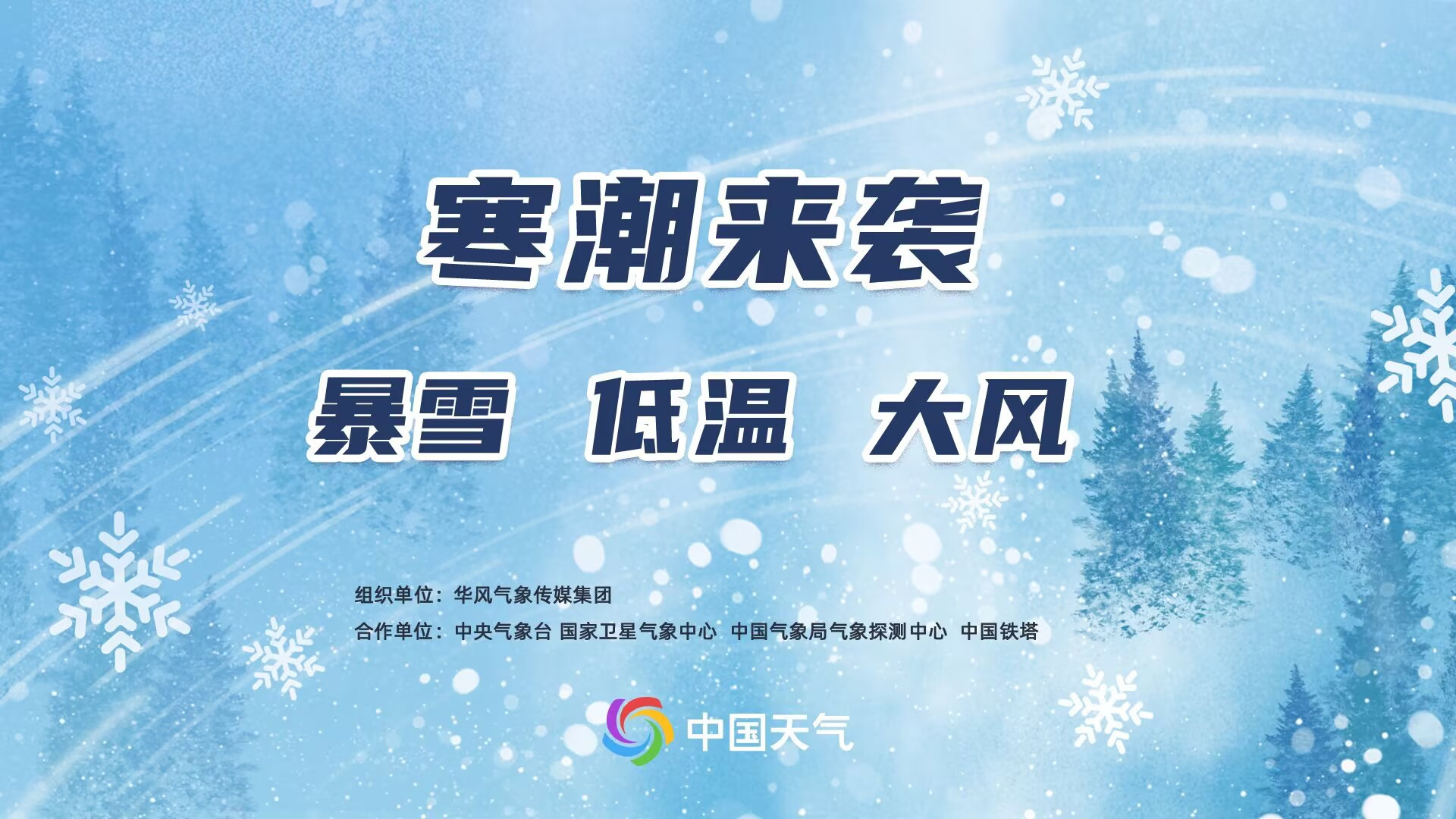寒潮来袭 关注暴雪 低温 大风直播-时事直播-百度直播