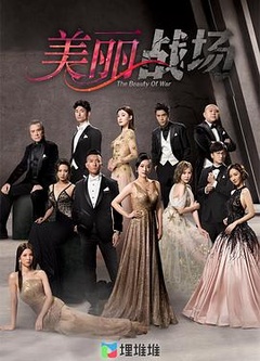 美丽战场国语版