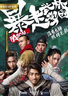 暴走武林学园第二季
