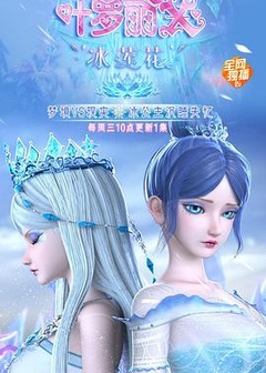 精灵梦叶罗丽X冰莲花
