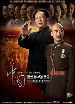 中国1945