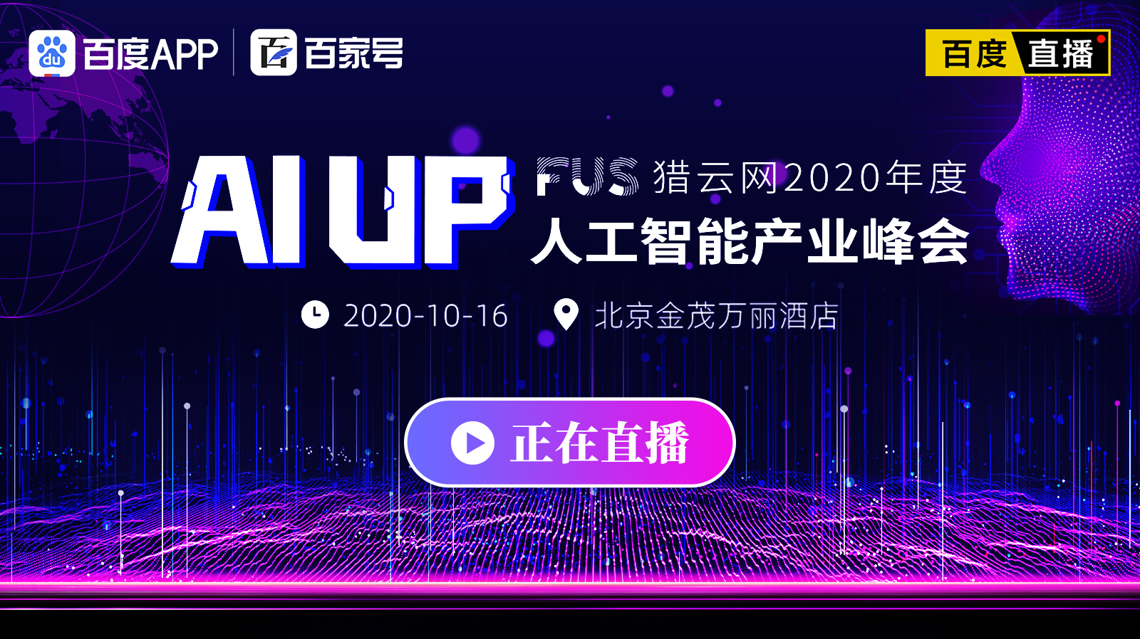 “AI UP！”FUS猎云网2020年度人工智能产业峰会直播-科技直播-百度直播