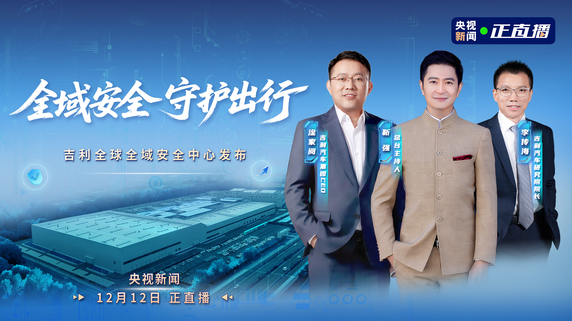 全域安全 守护出行——吉利全球全域安全中心发布直播-时事直播-百度直播