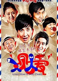 人见人爱(2014)