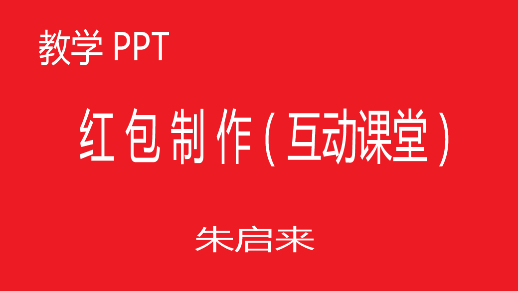 教学PPT制作互动课堂的红包直播-教育直播-百度直播