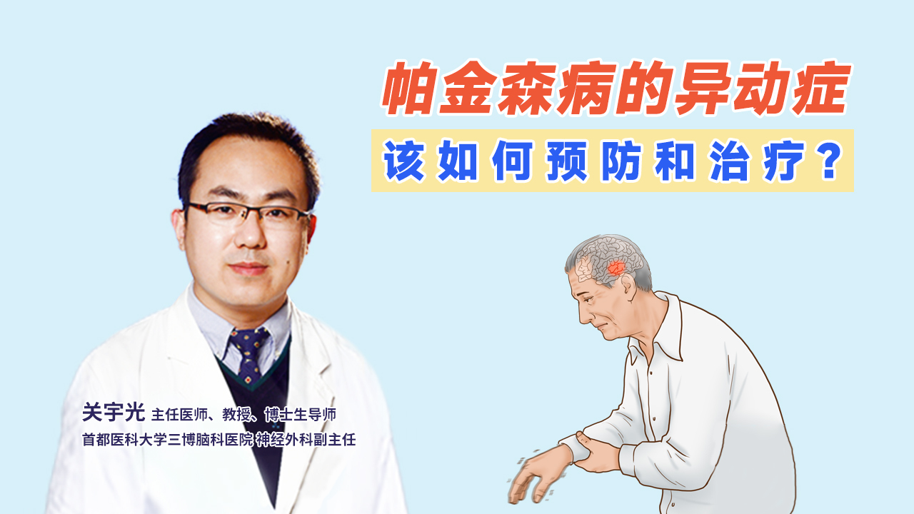 帕金森病的异动症该如何预防和治疗?直播-健康直播-百度直播