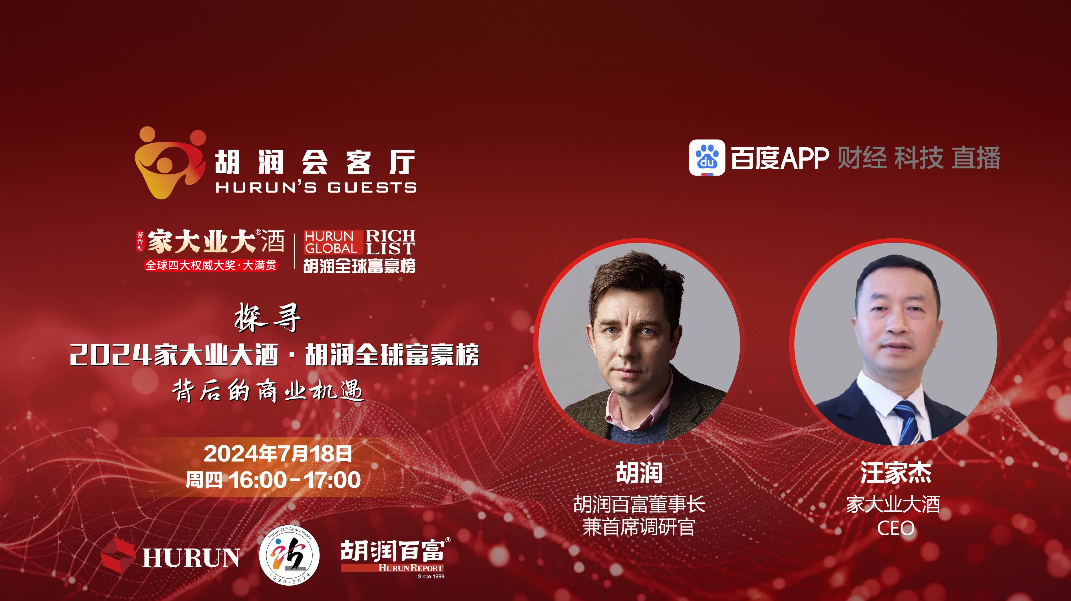 探寻2024家大业大酒·胡润全球富豪榜背后的商业机遇直播-科技直播-百度直播