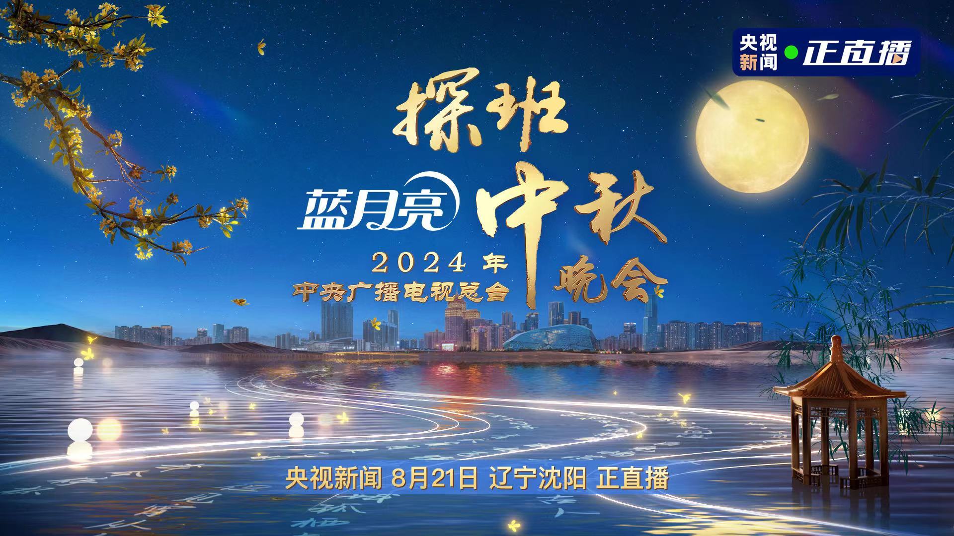 秋晚探班!打卡中央广播电视总台2024年中秋晚会录制现场直播-时事直播-百度直播