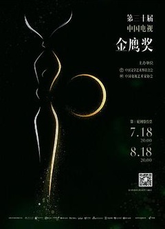 第30届中国电视金鹰奖颁奖典礼