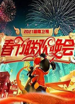 2021年湖南卫视春节联欢晚会