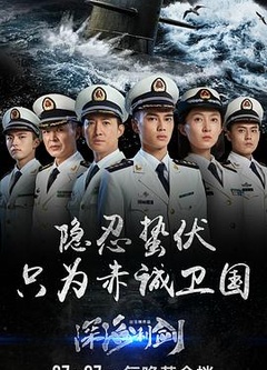 深海利剑