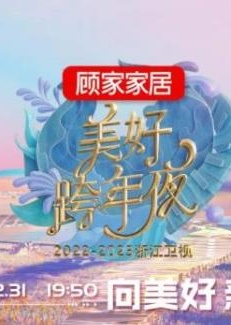 2023浙江卫视跨年晚会
