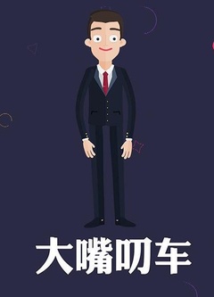 大嘴叨车