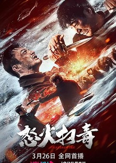 怒火扫毒
