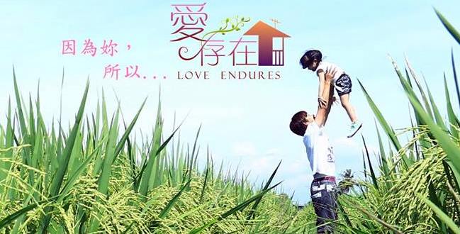马来西亚影片《爱存在 Love Endures》-CMS测试